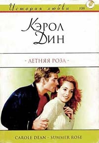 Летняя роза - Кэрол Дин