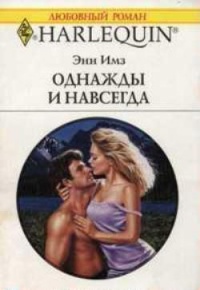 Однажды и навсегда - Энн Имз