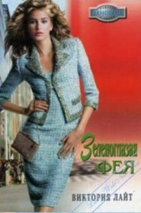 Зеленоглазая фея - Виктория Лайт