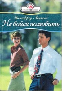 Не бойся полюбить - Уинифред Леннокс