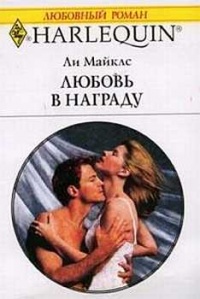 Любовь в награду - Ли Майклс