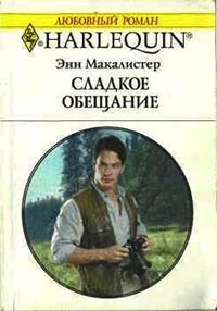 Сладкое обещание - Энн Макалистер