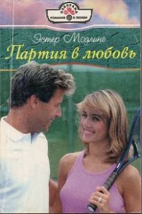 Партия в любовь - Эстер Модлинг
