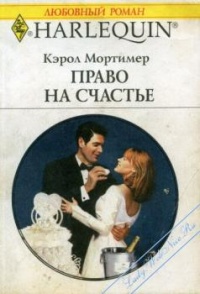 Право на счастье - Кэрол Мортимер