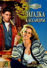 Загадка Кассандры - Кей Мортинсен
