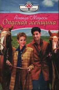 Опасная женщина - Аманда Мэдисон
