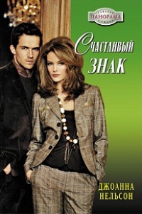 Счастливый знак - Джоанна Нельсон
