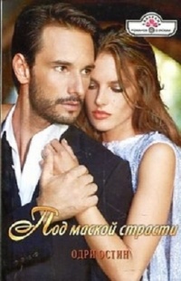 Под маской страсти - Одри Остин