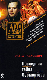 Последняя тайна Лермонтова - Ольга Тарасевич