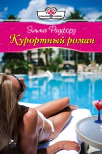 Курортный роман - Эмма Радфорд