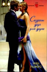 Созданы друг для друга - Эмма Радфорд