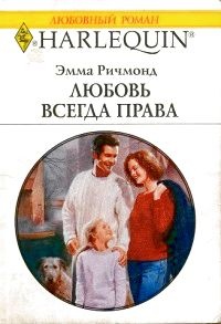 Любовь всегда права - Эмма Ричмонд