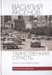 Таинственная страсть. Роман о шестидесятниках - Василий Аксенов