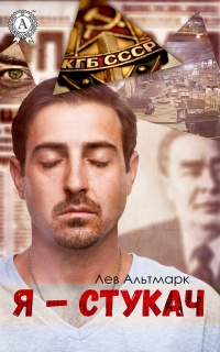 Я – стукач - Лев Альтмарк