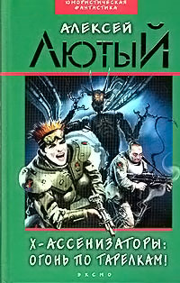 Огонь по тарелкам! - Алексей Лютый