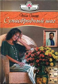 Сумасбродный шаг - Пола Сангер