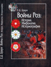 Войны Роз. История. Мифология. Историография - Елена Браун