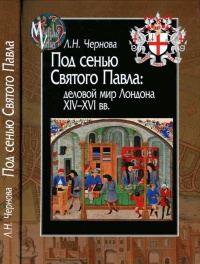 Под сенью Святого Павла. Деловой мир Лондона, XIV-XVI век - Лариса Чернова