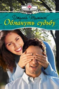 Обмануть судьбу - Джулия Тиммон