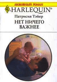 Нет ничего важнее - Патрисия Тэйер