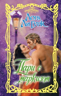 Пари с маркизом - Лора Ли Гурк