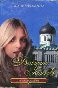 Выбираю любовь - Полина Федорова