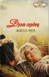 Дуэт сердец - Ванесса Фитч