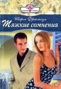 Тяжкие сомнения - Шарон Фристоун