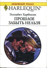 Прошлое забыть нельзя - Элизабет Харбисон