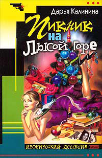 Пикник на Лысой горе - Дарья Калинина