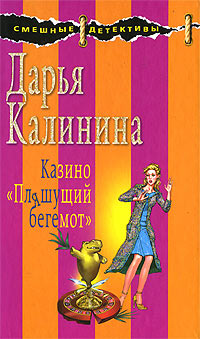 Казино «Пляшущий бегемот» - Дарья Калинина