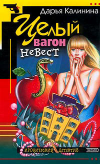 Целый вагон невест - Дарья Калинина