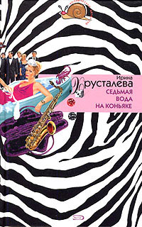 Седьмая вода на коньяке - Ирина Хрусталева