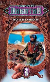 Последняя крепость - Юрий Никитин