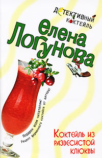 Коктейль из развесистой клюквы - Елена Логунова