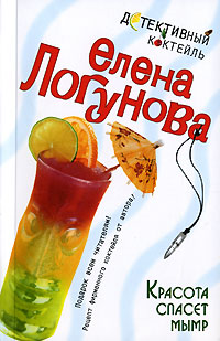 Красота спасет мымр - Елена Логунова