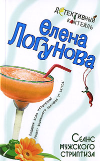 Сеанс мужского стриптиза - Елена Логунова