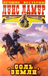 Соль земли - Луис Ламур