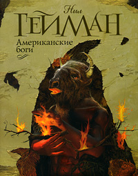 Американские боги - Нил Гейман