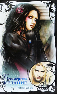 Бессмертное желание - Линси Сэндс