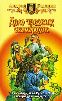 Дело трезвых скоморохов - Андрей Белянин