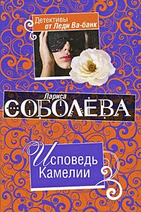 Исповедь Камелии - Лариса Соболева