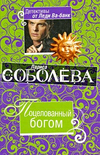 Поцелованный богом - Лариса Соболева