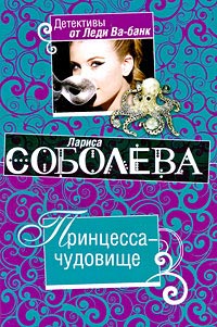 Принцесса-чудовище - Лариса Соболева