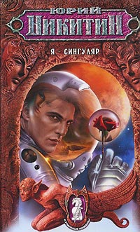 Я - сингуляр - Юрий Никитин