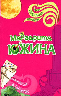 Принцесса в лопухах - Маргарита Южина