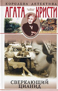 Сверкающий цианид - Агата Кристи