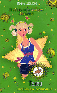 Телец. Любовь вне расписания - Ирина Щеглова