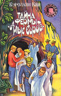 Тайна летнего домика - Кэролайн Кин