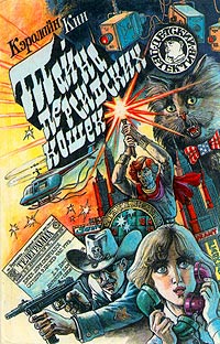 Тайна персидских кошек - Кэролайн Кин